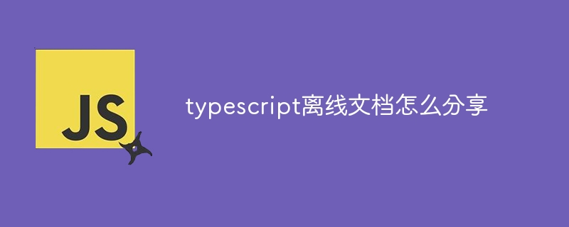 typescript离线文档怎么分享