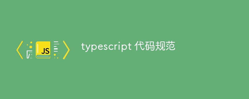 typescript 代码规范