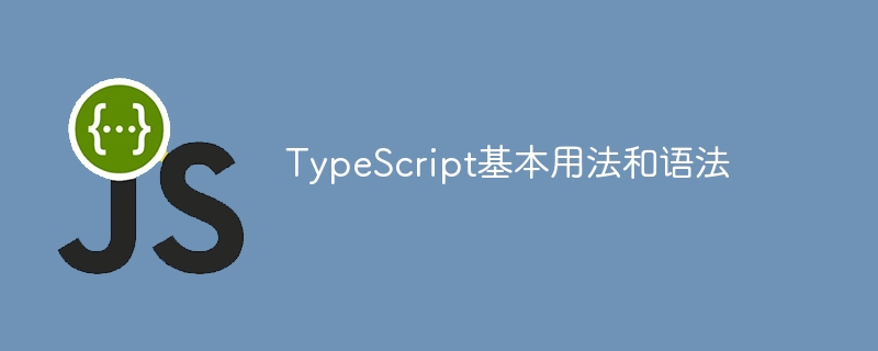 TypeScript基本用法和语法