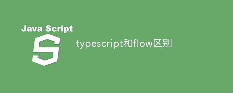 typescript和flow区别