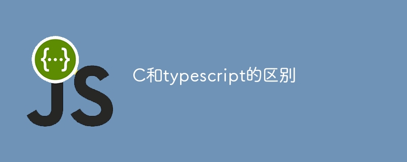 C和typescript的区别