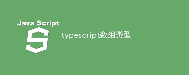 typescript数组类型