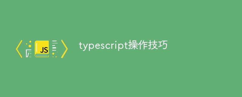 typescript操作技巧