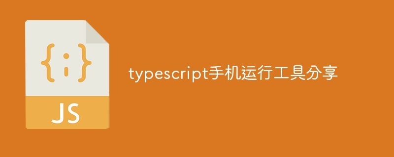 typescript手机运行工具分享