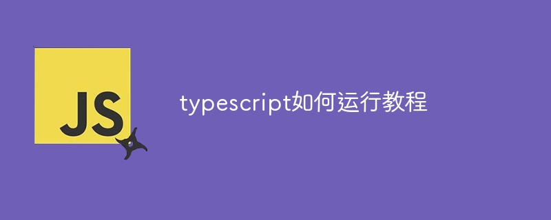 typescript如何运行教程