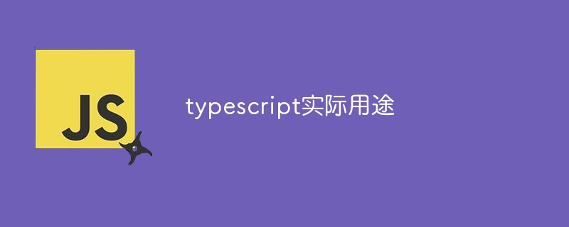 typescript实际用途