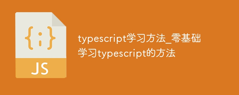 typescript学习方法_零基础学习typescript的方法