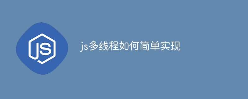 js多线程如何简单实现