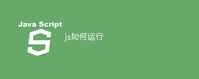 js如何运行