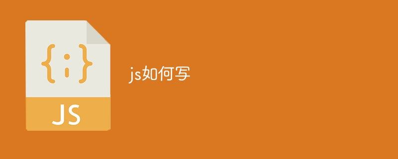 js如何写