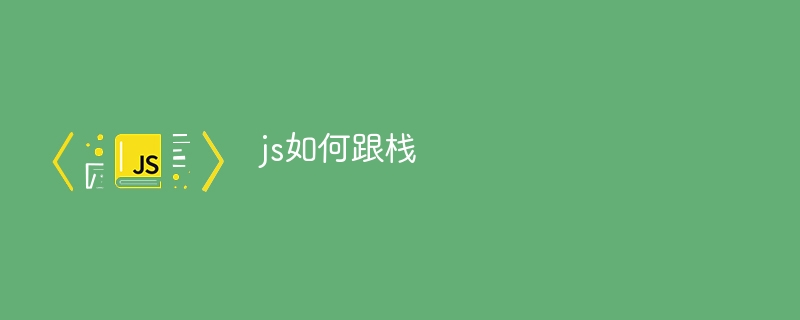 js如何跟栈