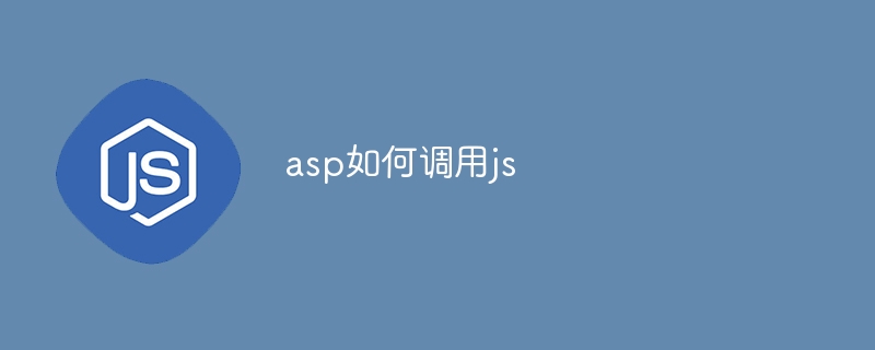 asp如何调用js