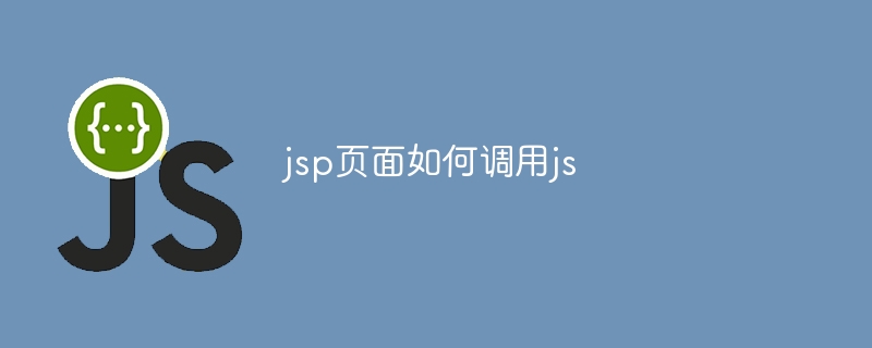 jsp页面如何调用js