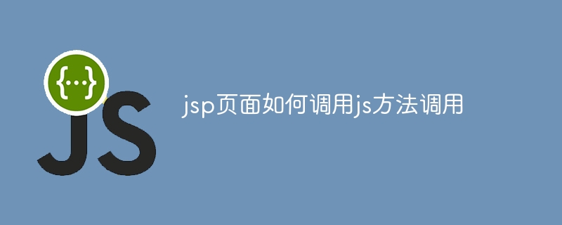 jsp页面如何调用js方法调用