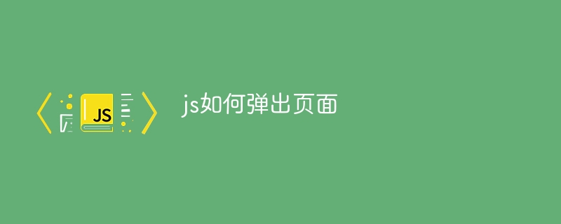 js如何弹出页面