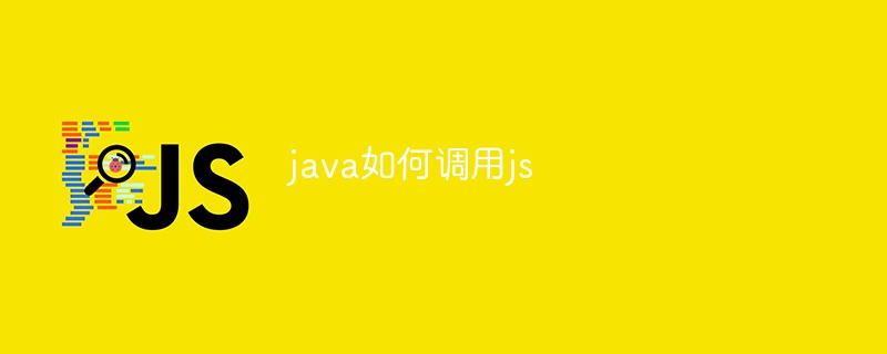 java如何调用js