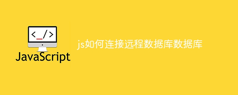 js如何连接远程数据库数据库