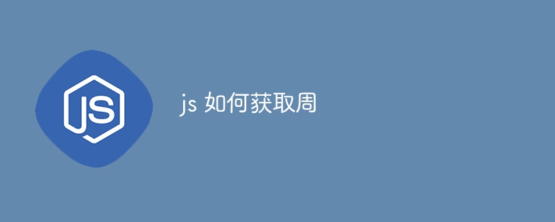 js 如何获取周