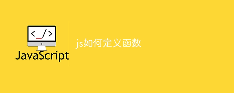 js如何定义函数