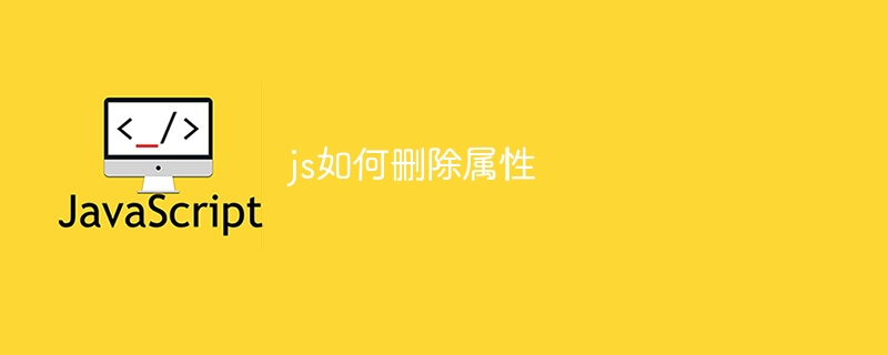 js如何删除属性