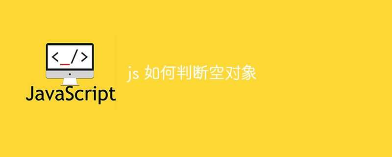 js 如何判断空对象