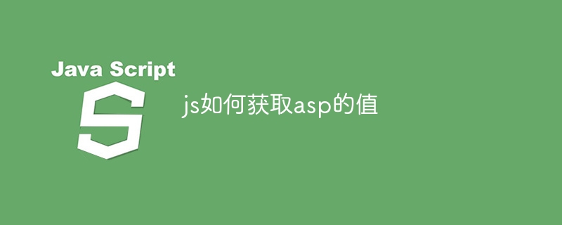 js如何获取asp的值