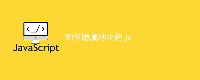 如何隐藏地址栏 js