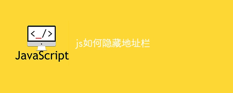 js如何隐藏地址栏