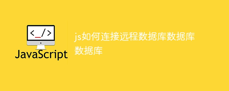 js如何连接远程数据库数据库数据库