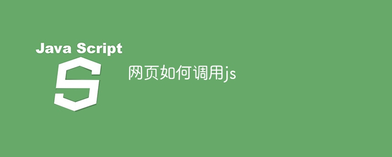 网页如何调用js