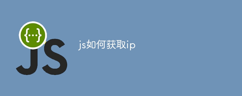 js如何获取ip