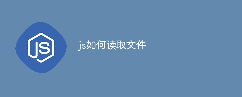 js如何读取文件