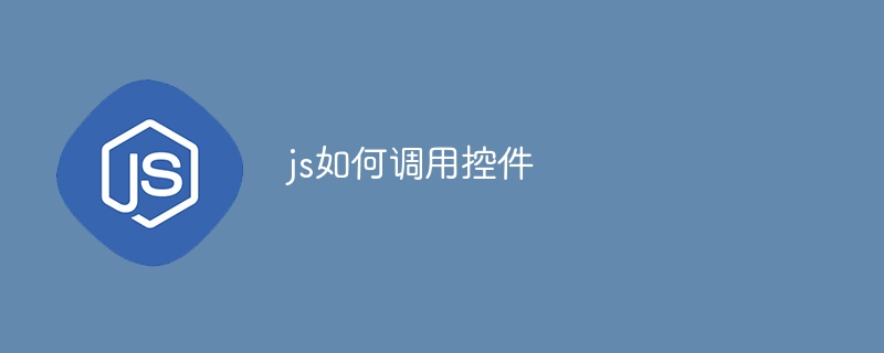 js如何调用控件