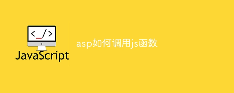 asp如何调用js函数