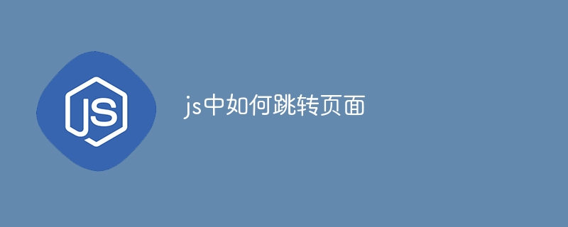 js中如何跳转页面