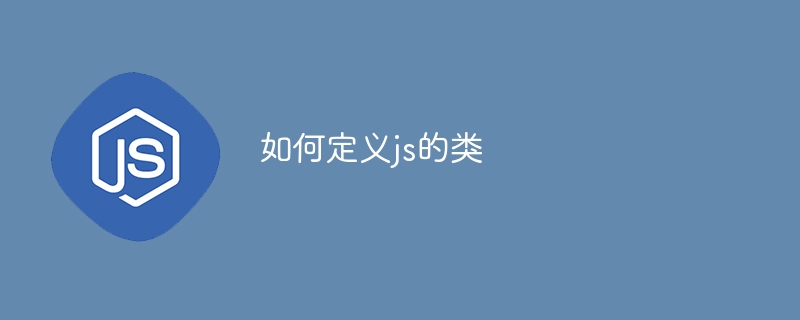 如何定义js的类