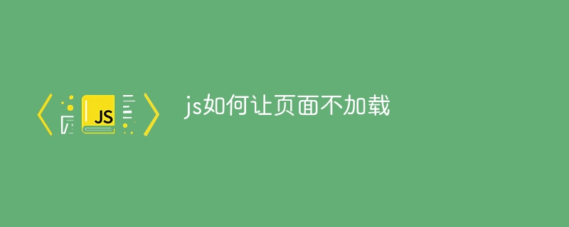 js如何让页面不加载