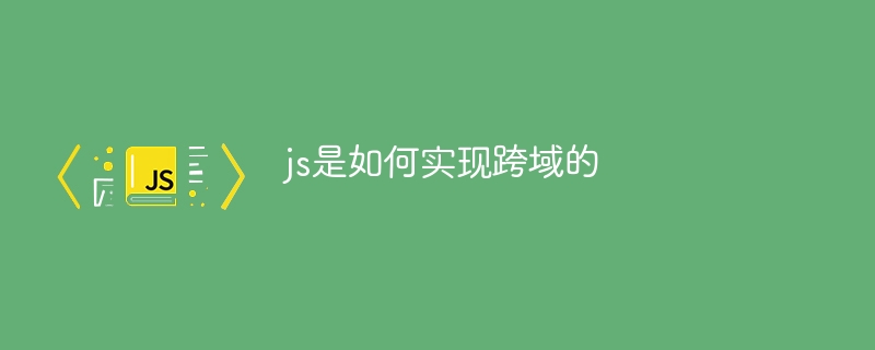 js是如何实现跨域的