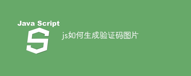 js如何生成验证码图片