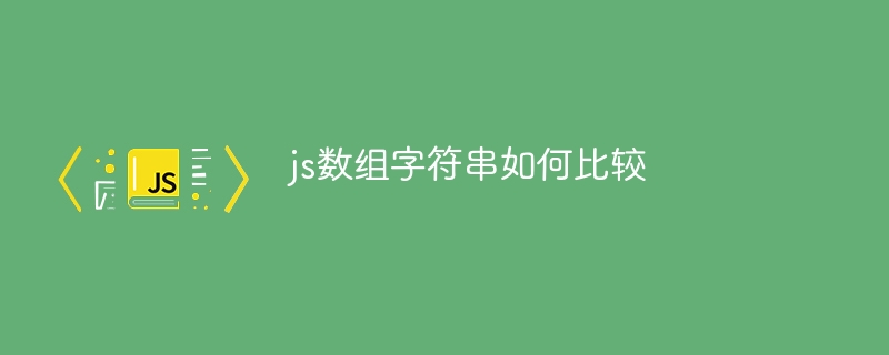 js数组字符串如何比较