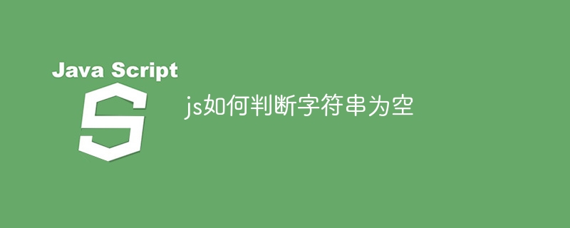 js如何判断字符串为空