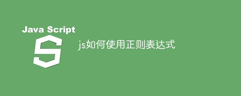 js如何使用正则表达式