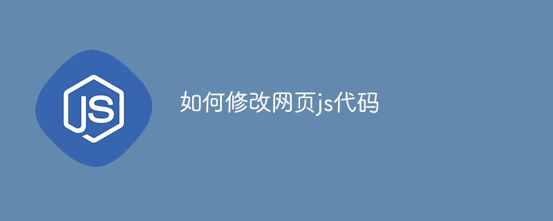 如何修改网页js代码