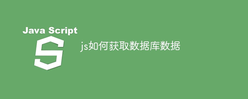 js如何获取数据库数据