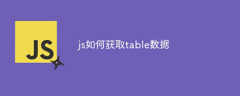 js如何获取table数据