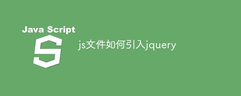 js文件如何引入jquery