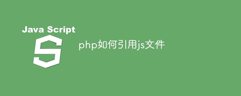 php如何引用js文件