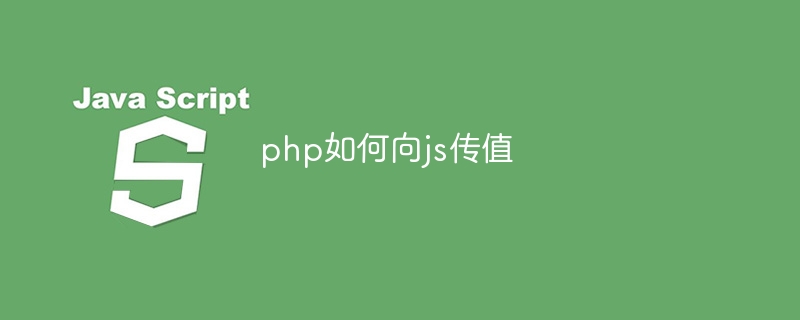 php如何向js传值