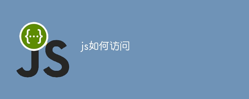 js如何访问