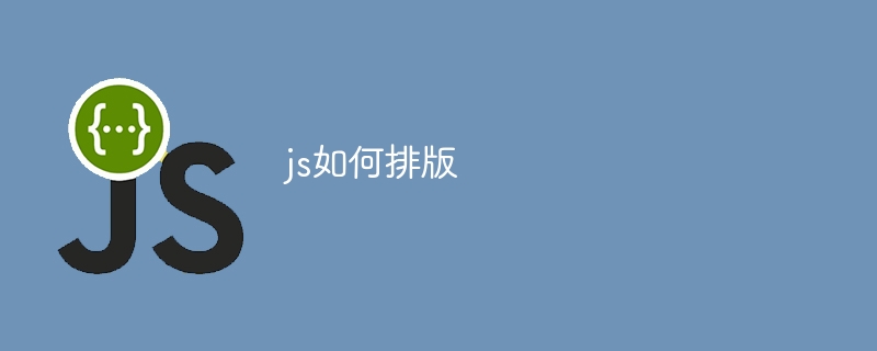 js如何排版